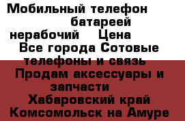 Мобильный телефон Motorola c батареей (нерабочий) › Цена ­ 100 - Все города Сотовые телефоны и связь » Продам аксессуары и запчасти   . Хабаровский край,Комсомольск-на-Амуре г.